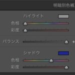 Lightroom 明暗別色補正